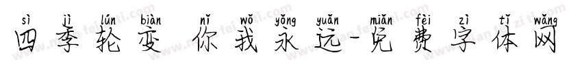 四季轮变 你我永远字体转换